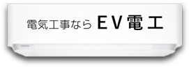 北信・東信・松本の電気工事ならEV電工にお任せください