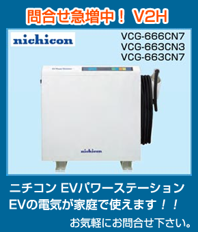 ｅｖ電工ー電気自動車充電器工事 V2hシステム工事 エアコン取付 電気の事ならお任せください